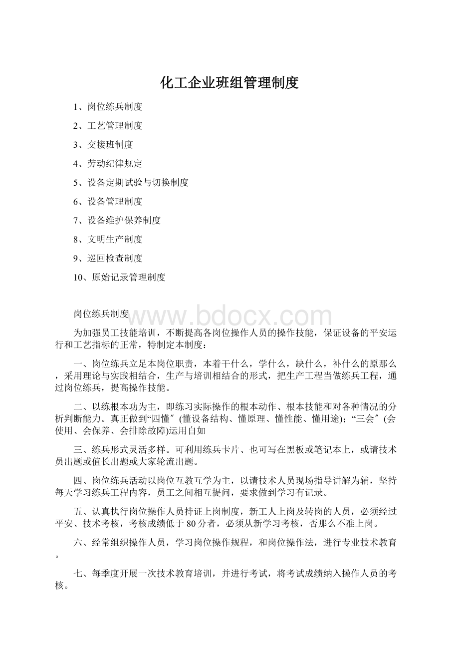 化工企业班组管理制度.docx_第1页