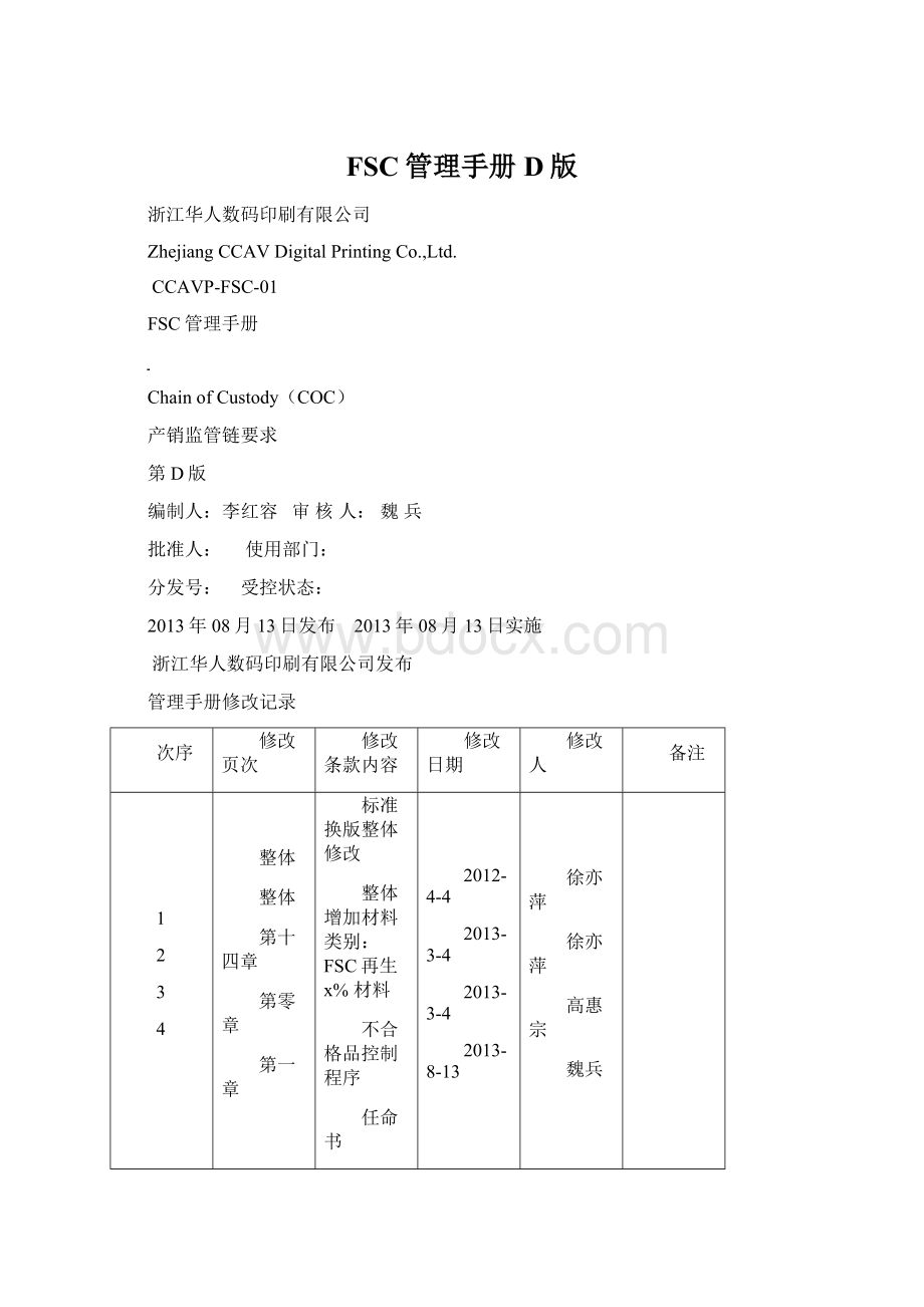 FSC管理手册D版.docx_第1页