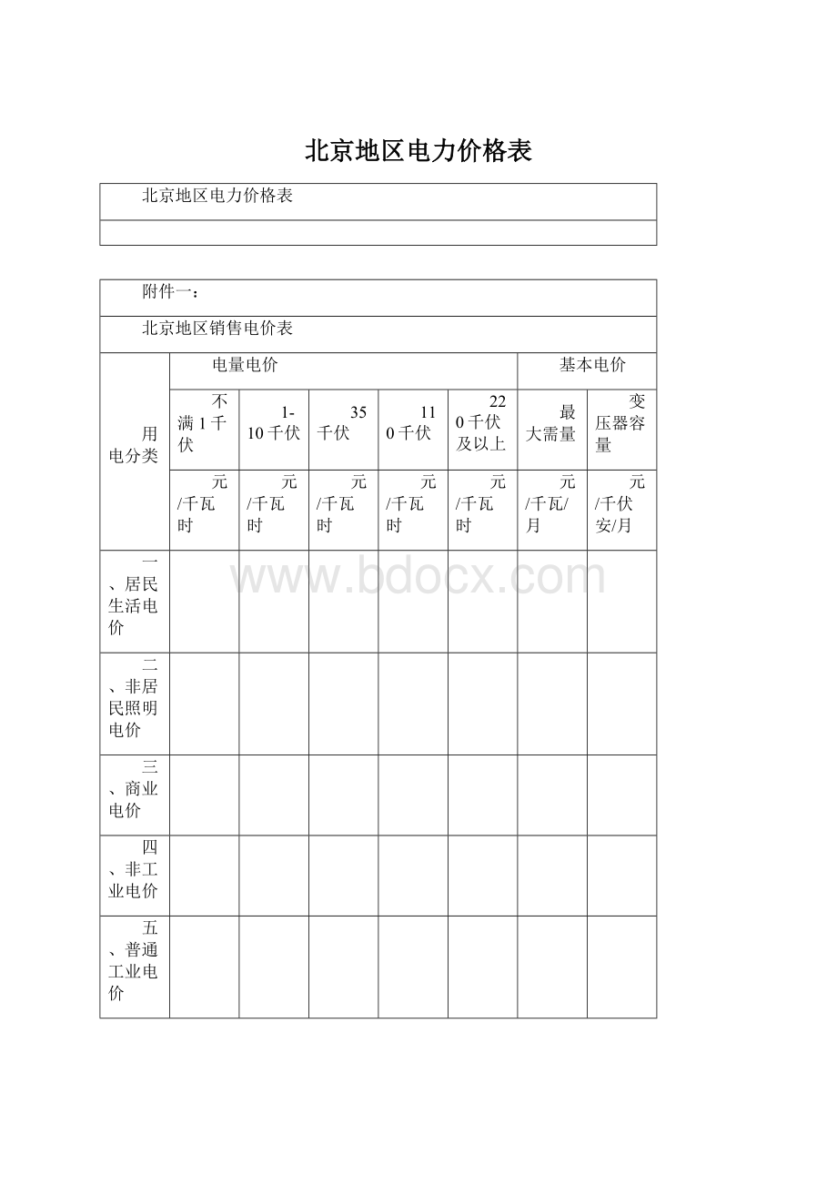 北京地区电力价格表Word格式文档下载.docx