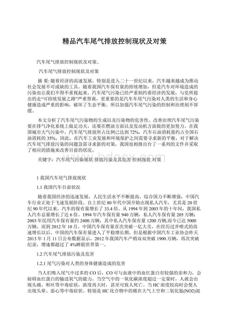 精品汽车尾气排放控制现状及对策Word格式文档下载.docx