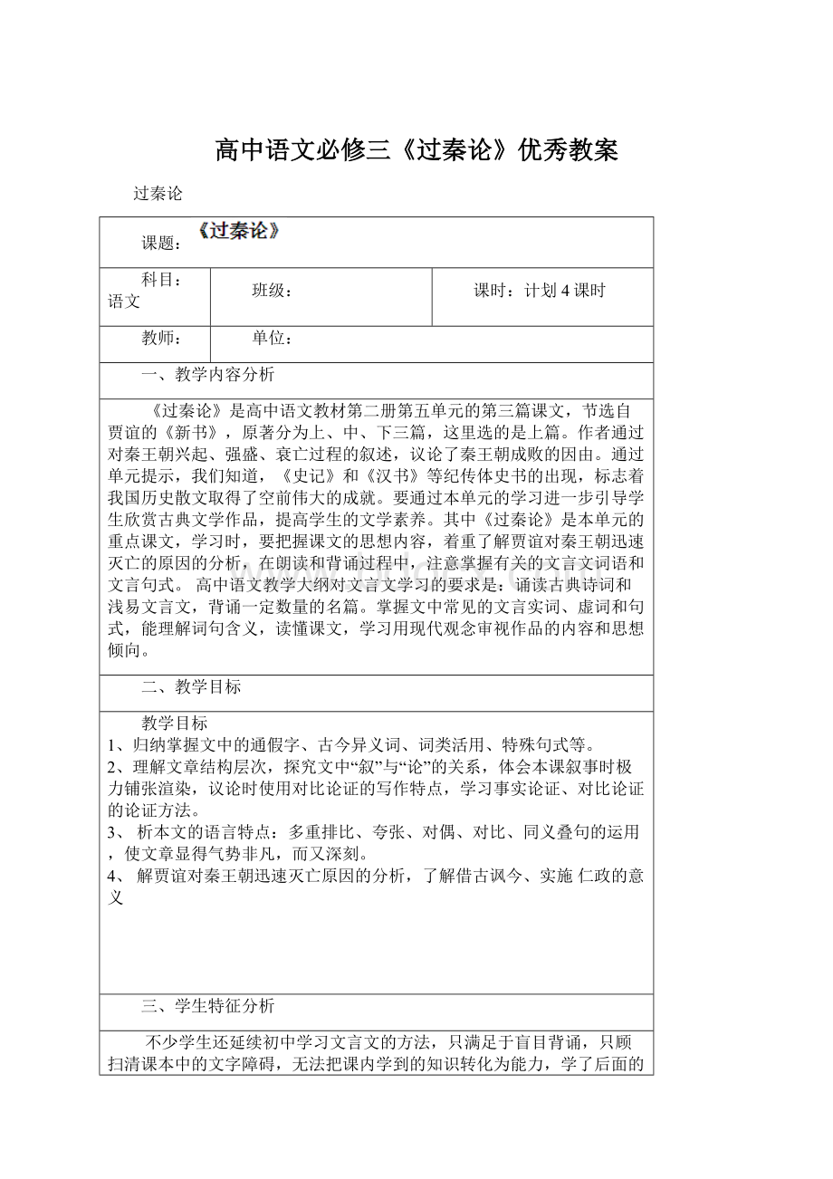 高中语文必修三《过秦论》优秀教案.docx