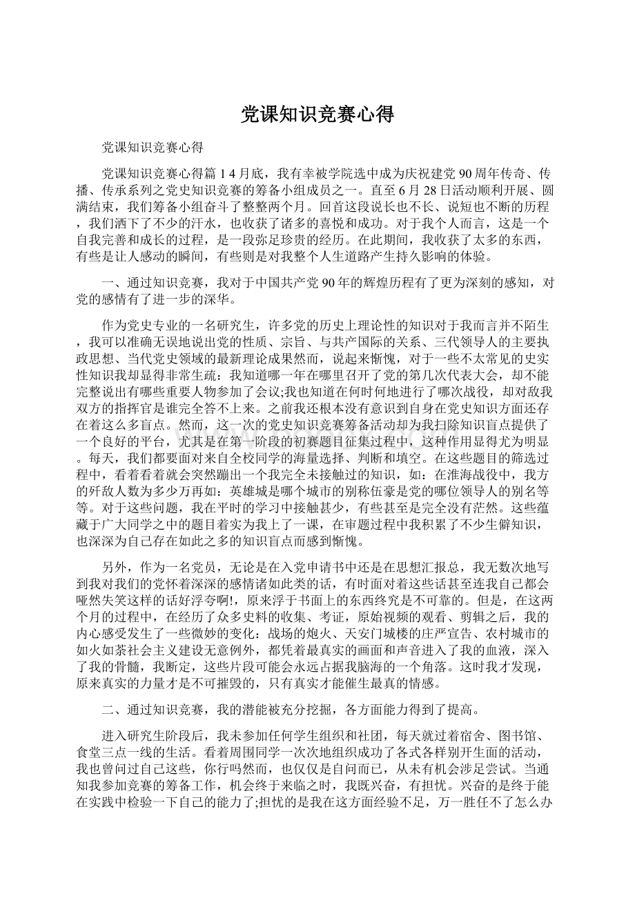 党课知识竞赛心得Word文件下载.docx_第1页