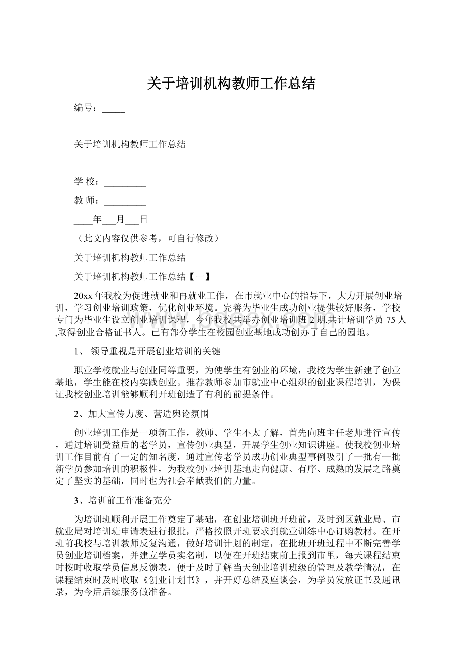 关于培训机构教师工作总结.docx