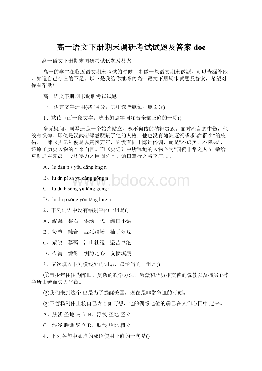 高一语文下册期末调研考试试题及答案docWord格式.docx_第1页