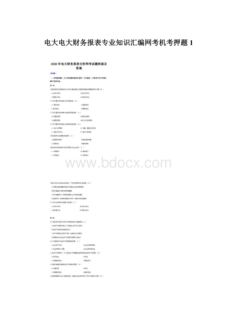 电大电大财务报表专业知识汇编网考机考押题1Word格式.docx_第1页