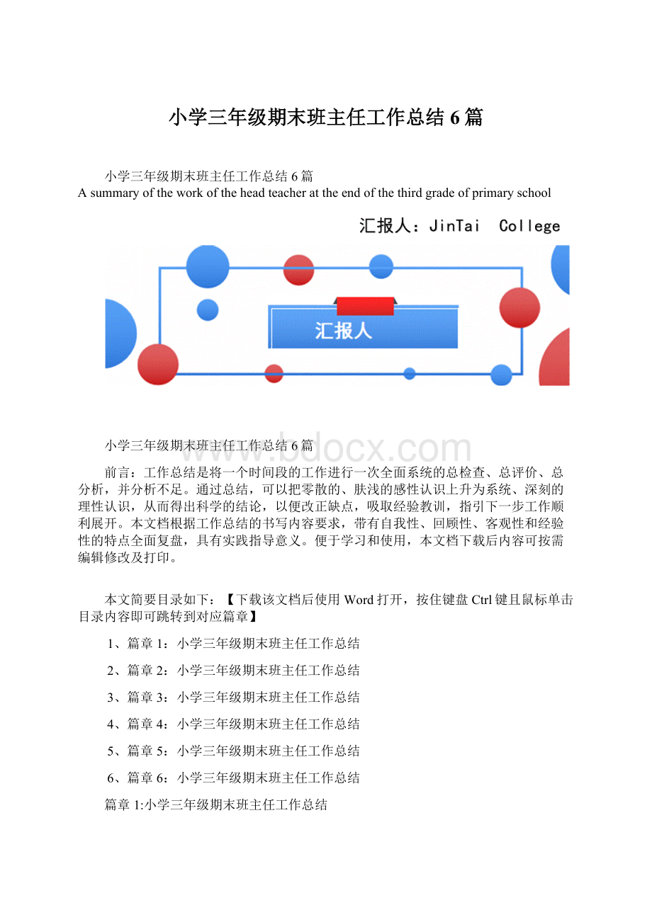 小学三年级期末班主任工作总结6篇Word文件下载.docx_第1页