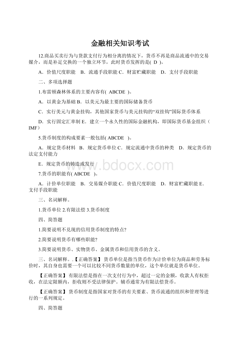 金融相关知识考试Word下载.docx