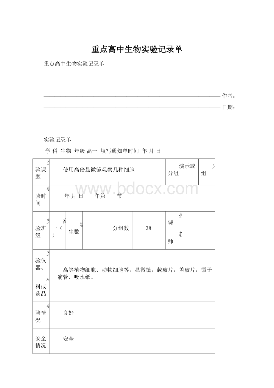 重点高中生物实验记录单Word下载.docx_第1页