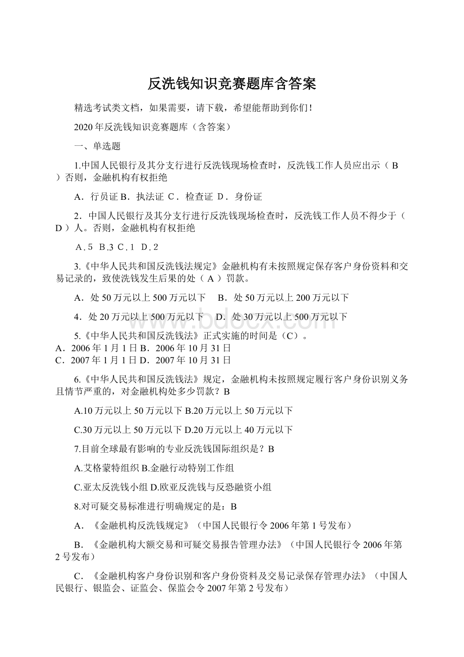 反洗钱知识竞赛题库含答案.docx