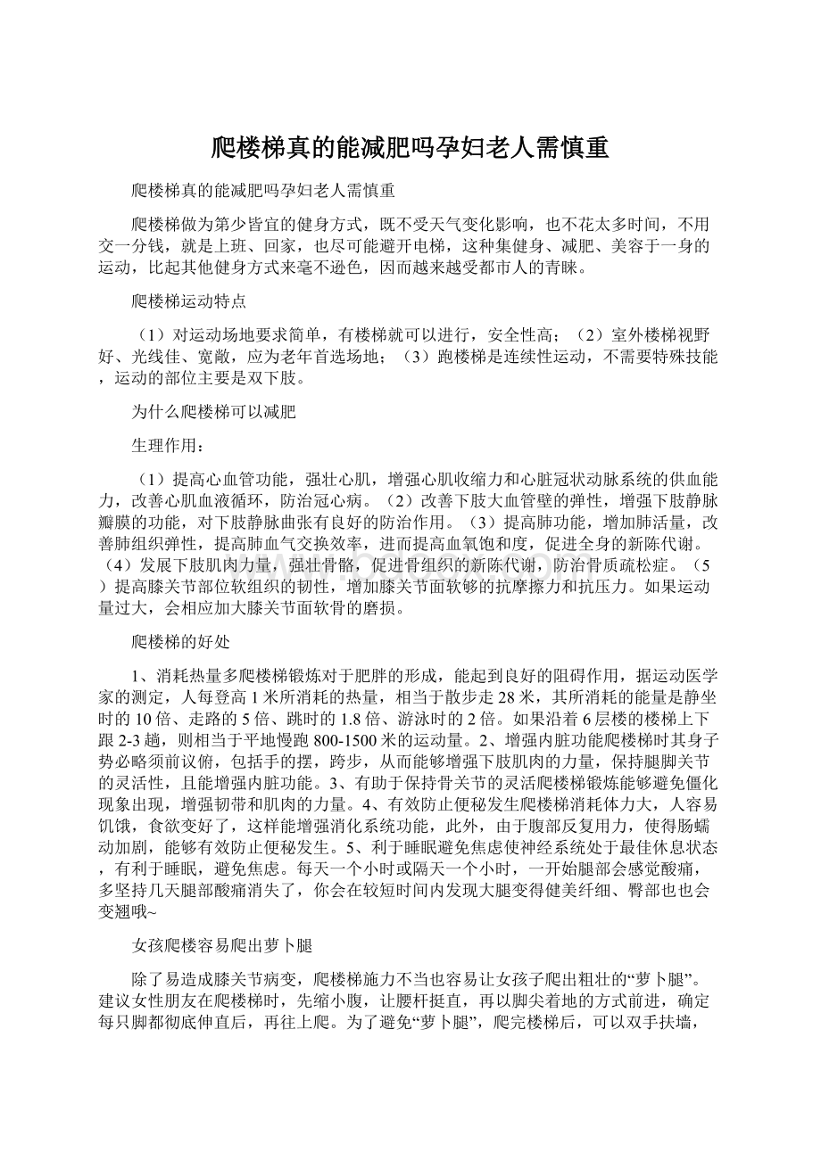 爬楼梯真的能减肥吗孕妇老人需慎重Word文档格式.docx_第1页