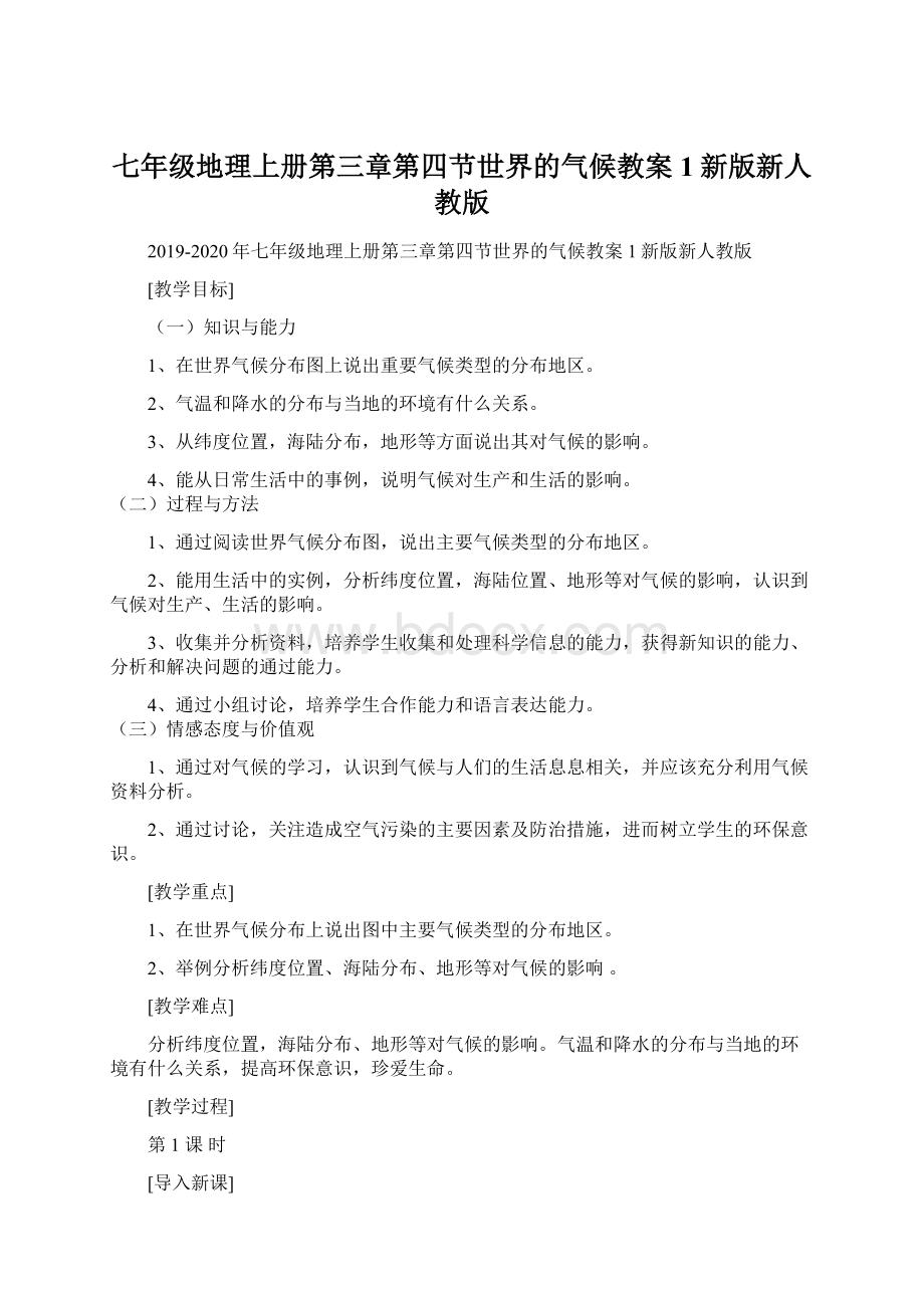 七年级地理上册第三章第四节世界的气候教案1新版新人教版Word格式.docx