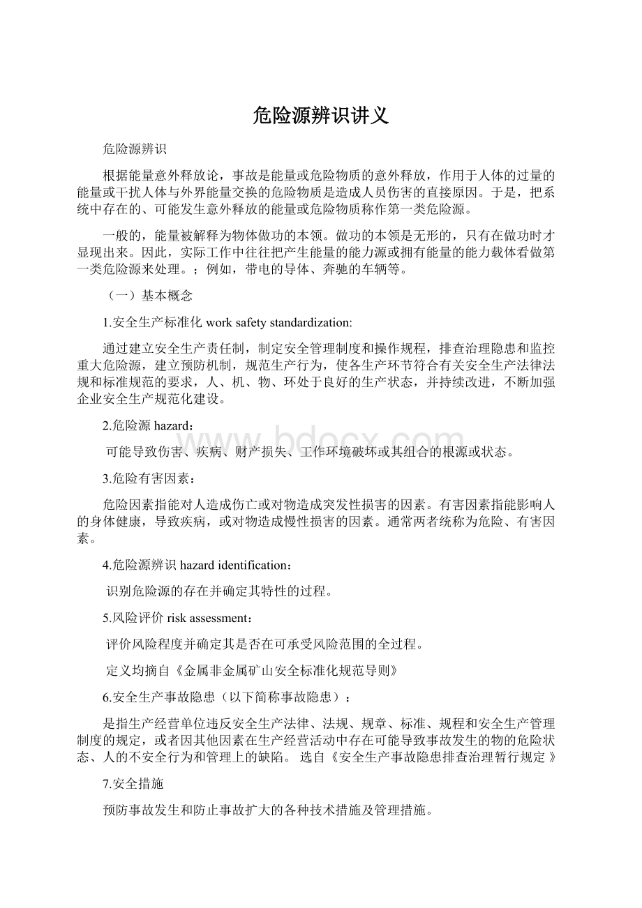 危险源辨识讲义.docx