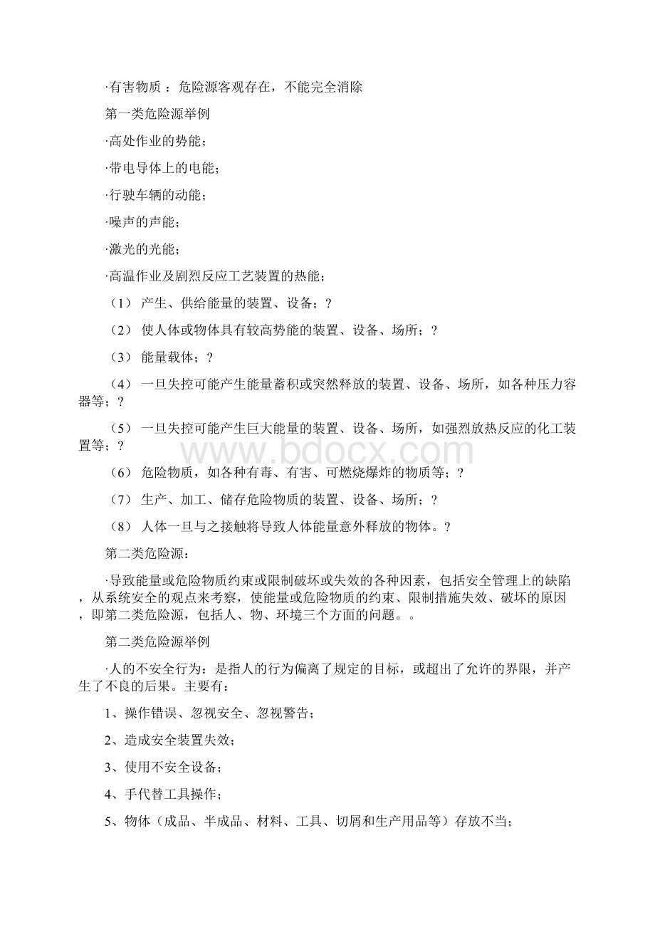 危险源辨识讲义Word文档下载推荐.docx_第3页