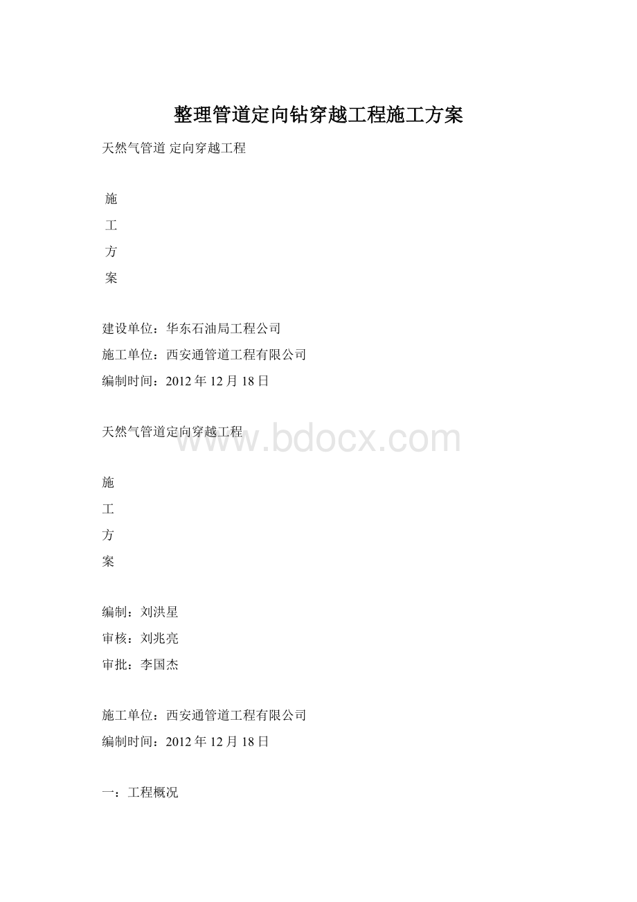 整理管道定向钻穿越工程施工方案.docx