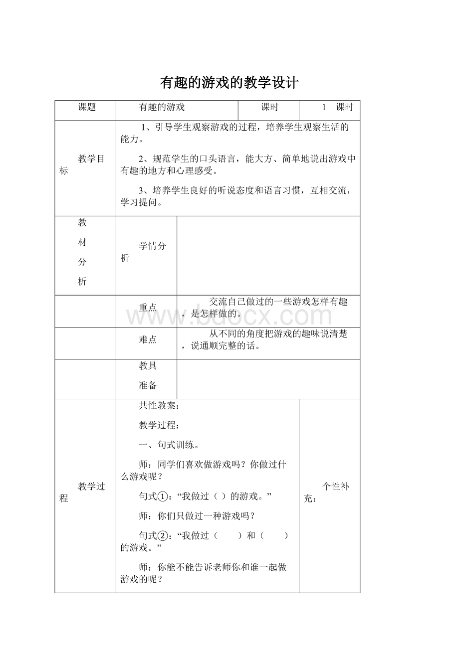 有趣的游戏的教学设计Word格式文档下载.docx