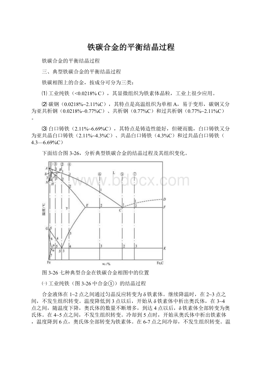 铁碳合金的平衡结晶过程.docx