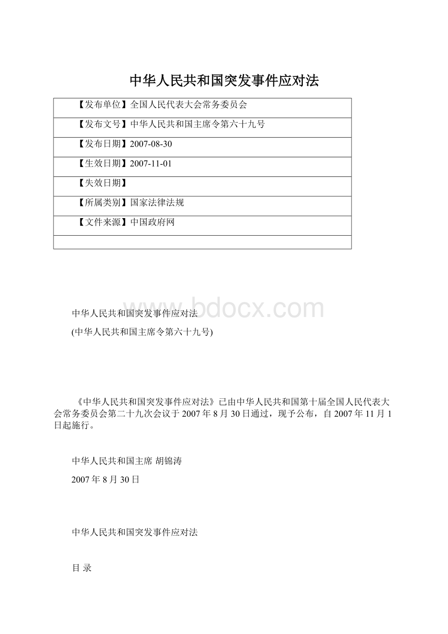 中华人民共和国突发事件应对法Word格式.docx