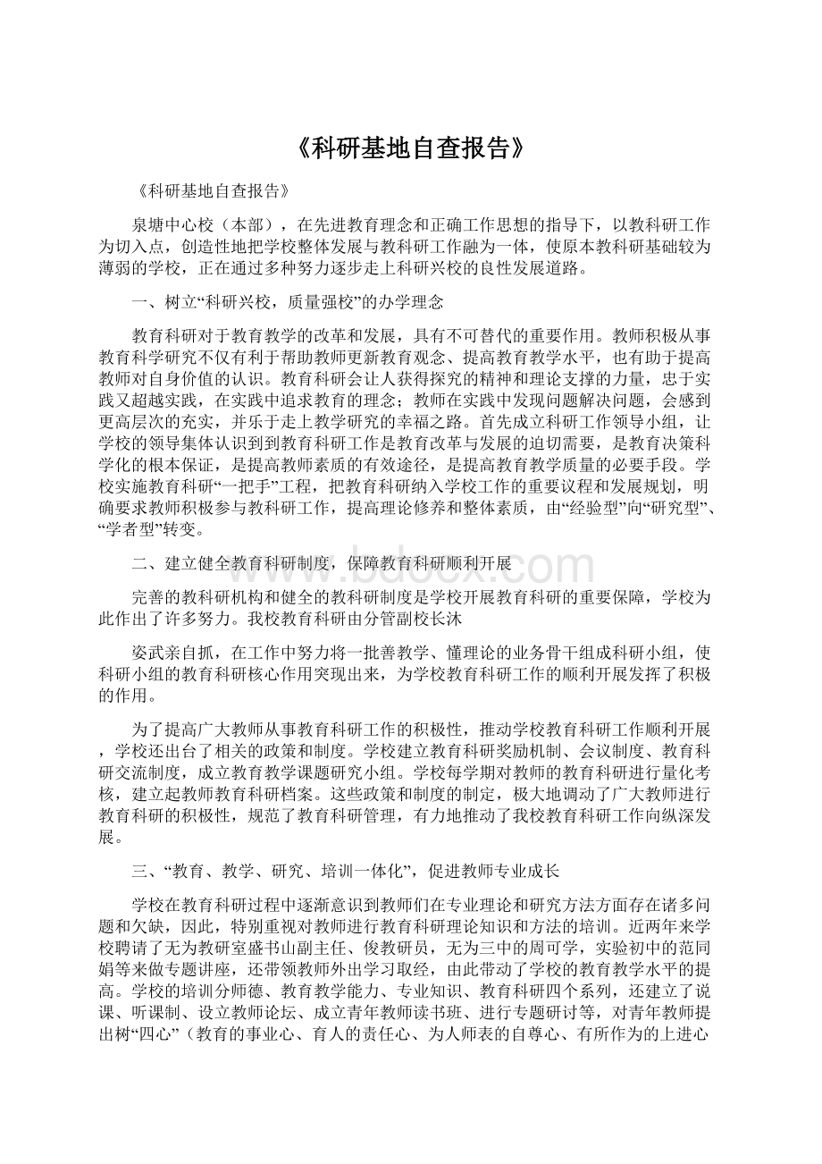 《科研基地自查报告》Word格式文档下载.docx_第1页