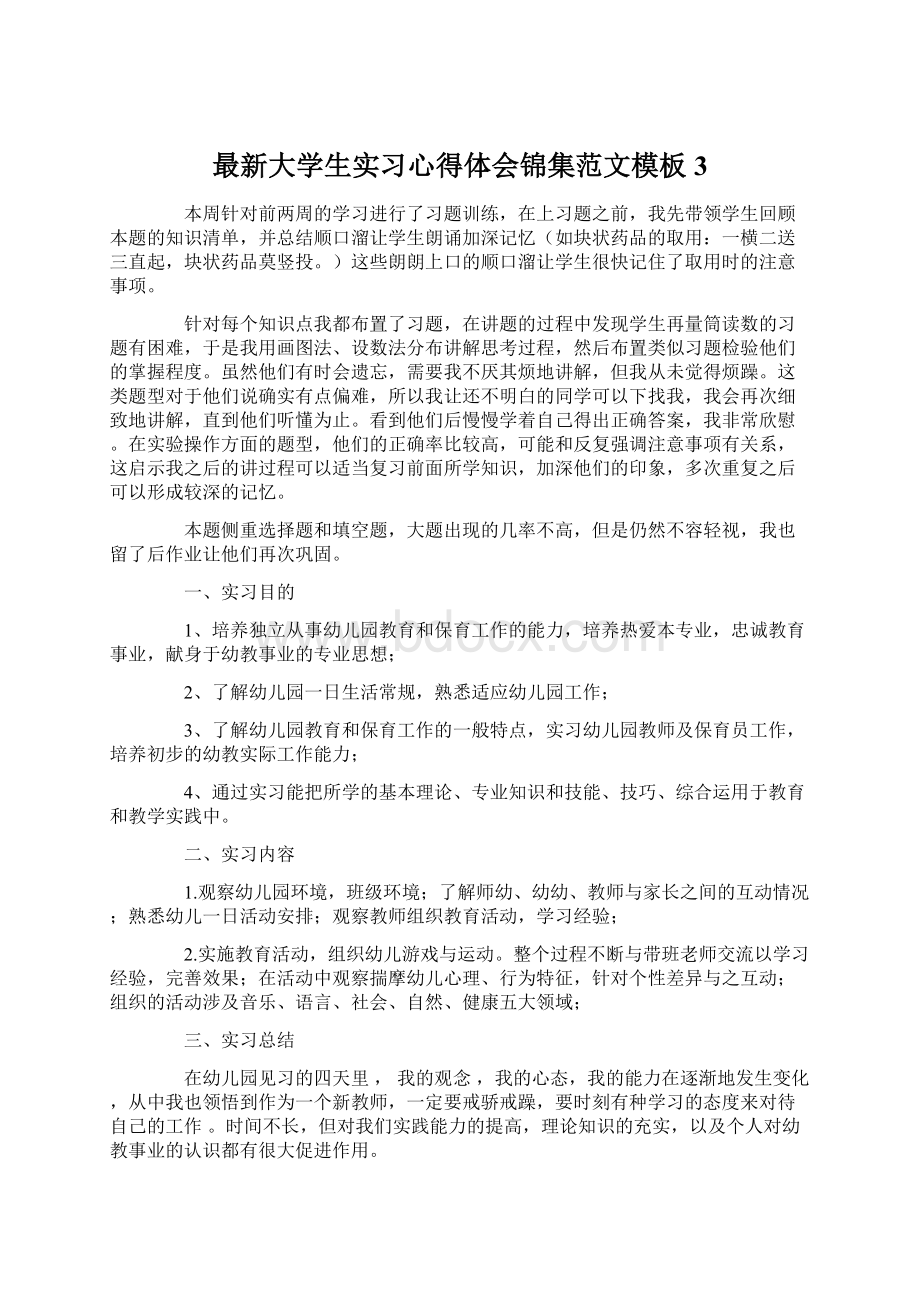 最新大学生实习心得体会锦集范文模板3文档格式.docx