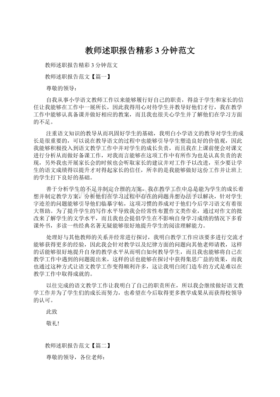 教师述职报告精彩3分钟范文.docx_第1页