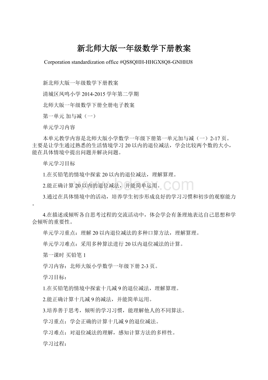 新北师大版一年级数学下册教案Word格式.docx_第1页