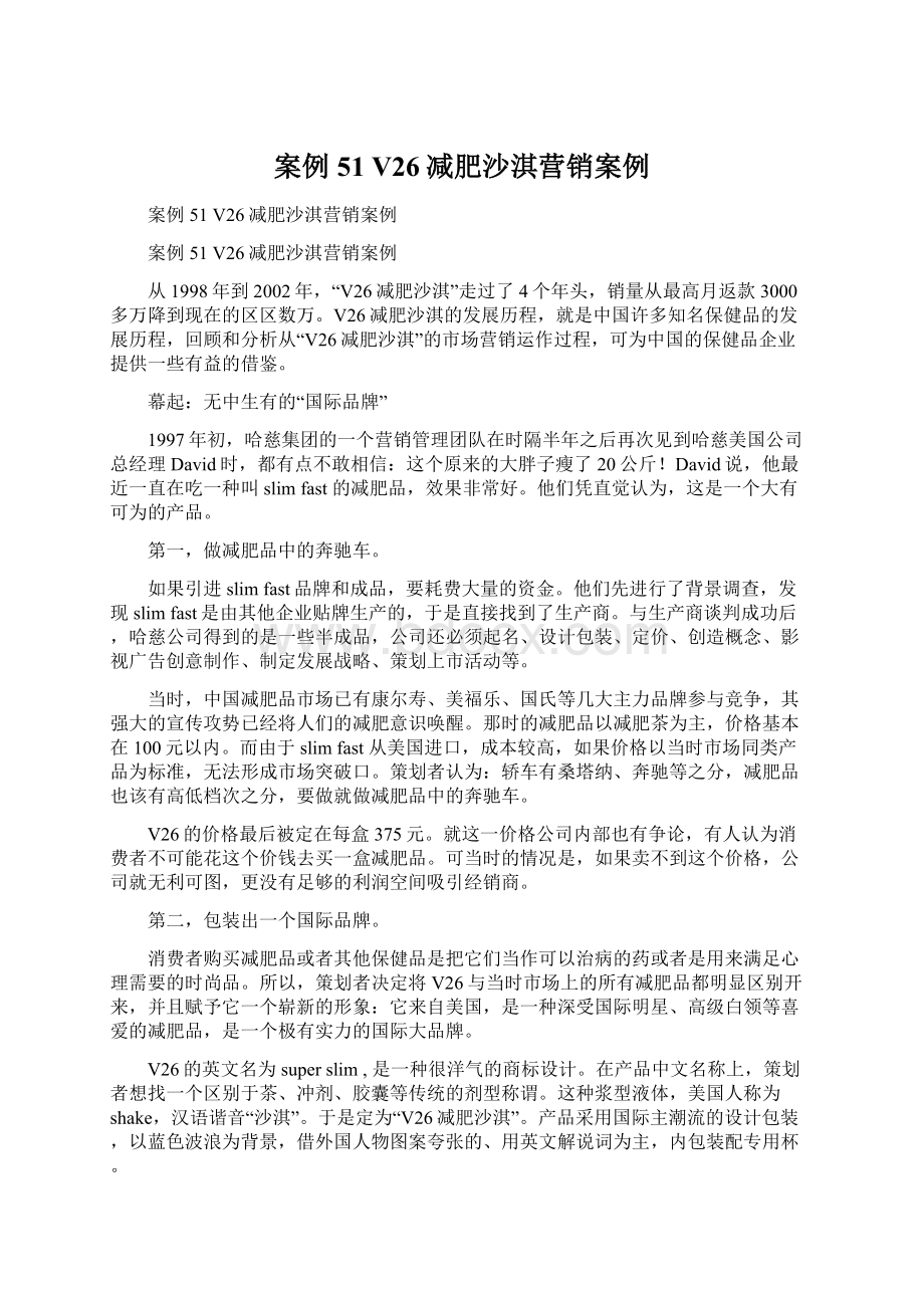 案例51V26减肥沙淇营销案例.docx_第1页