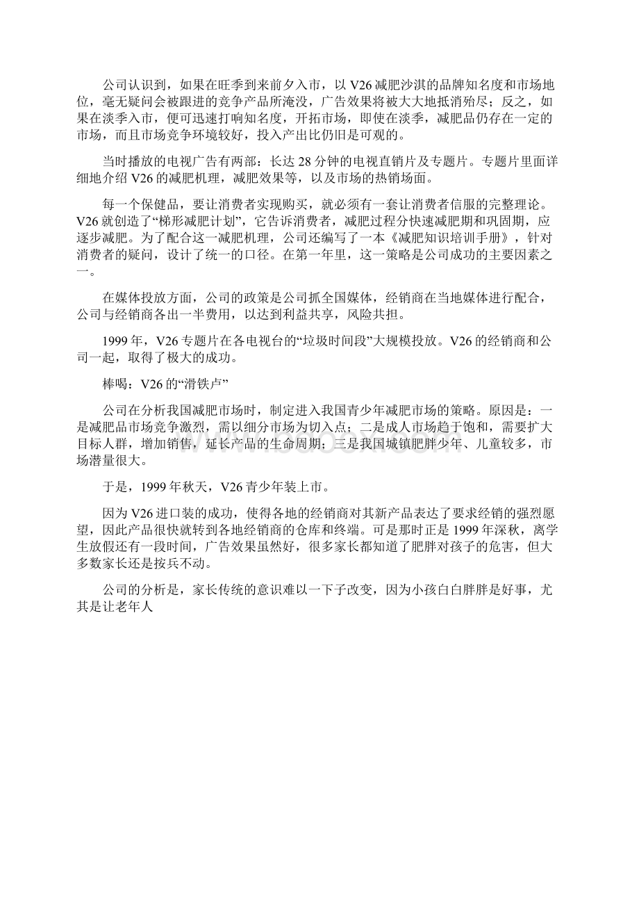 案例51V26减肥沙淇营销案例.docx_第3页