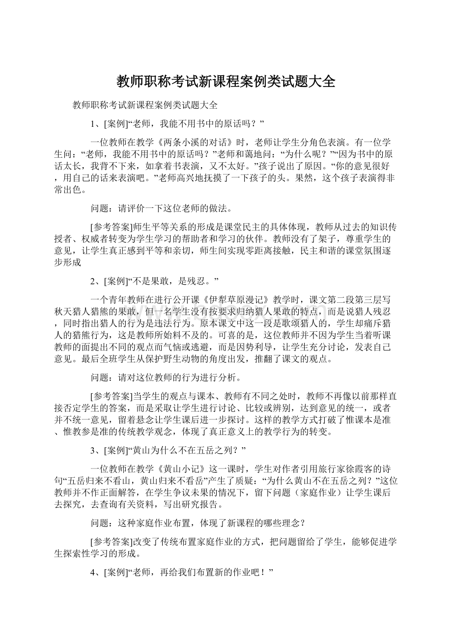 教师职称考试新课程案例类试题大全.docx_第1页