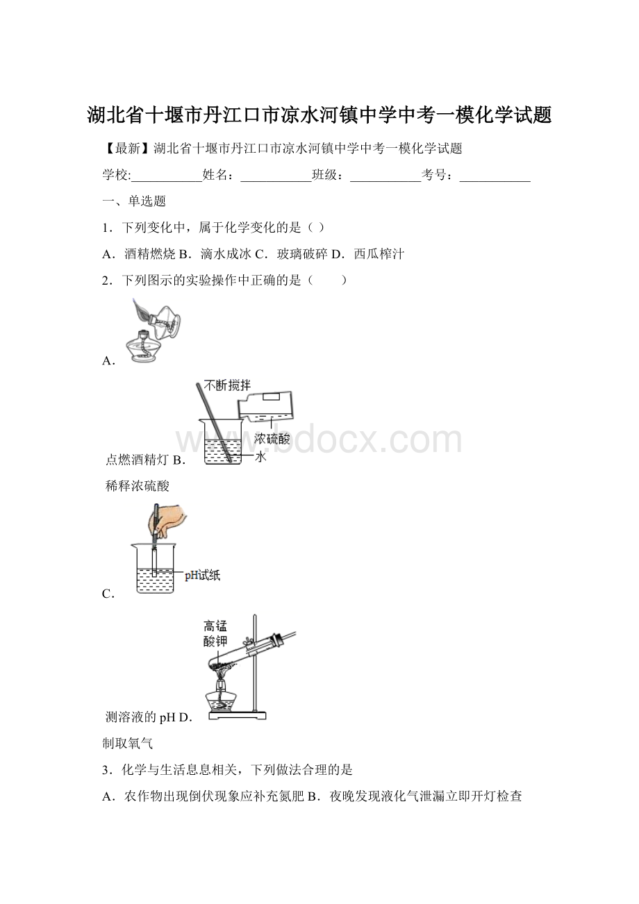 湖北省十堰市丹江口市凉水河镇中学中考一模化学试题.docx_第1页