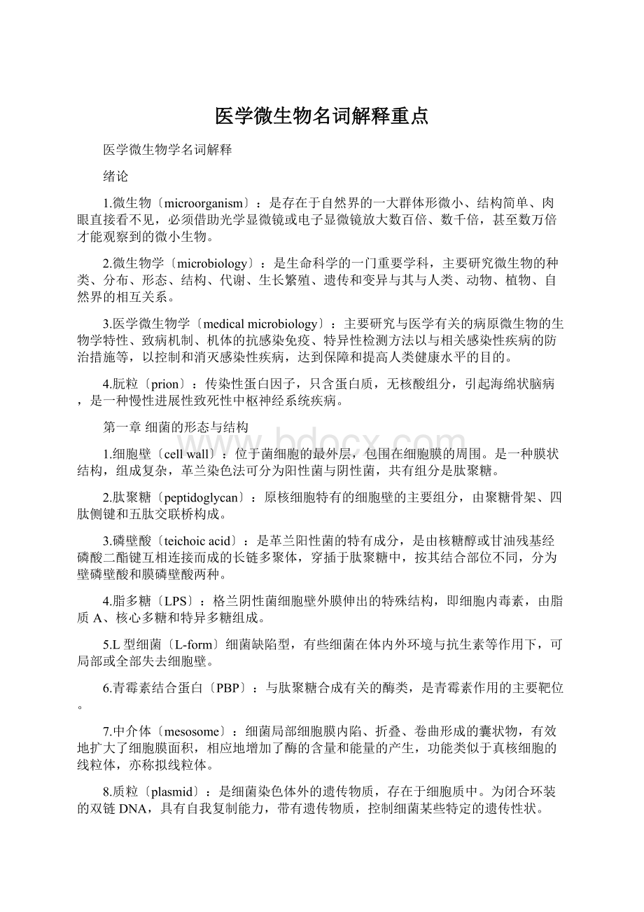 医学微生物名词解释重点.docx_第1页