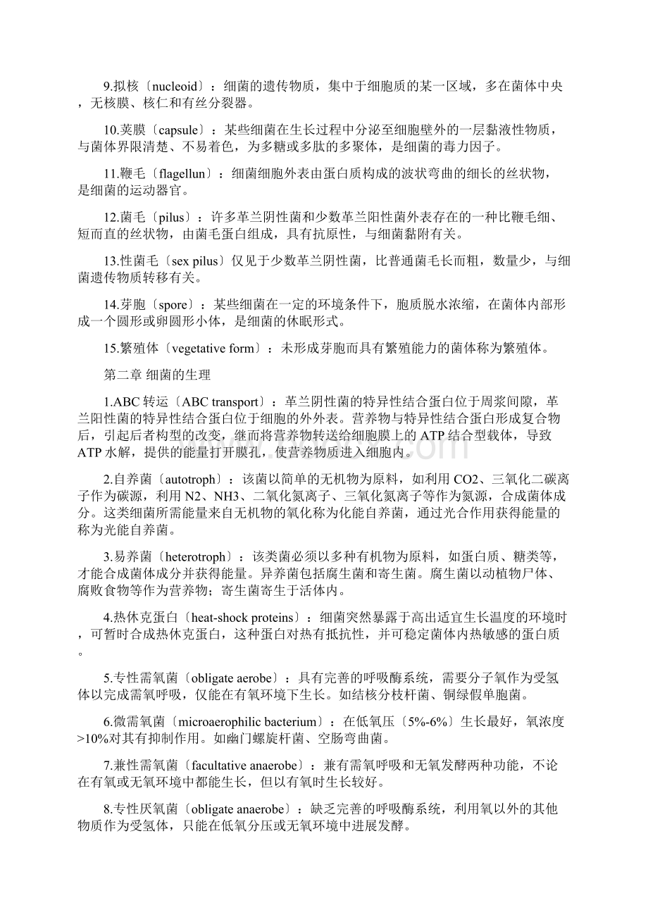 医学微生物名词解释重点.docx_第2页