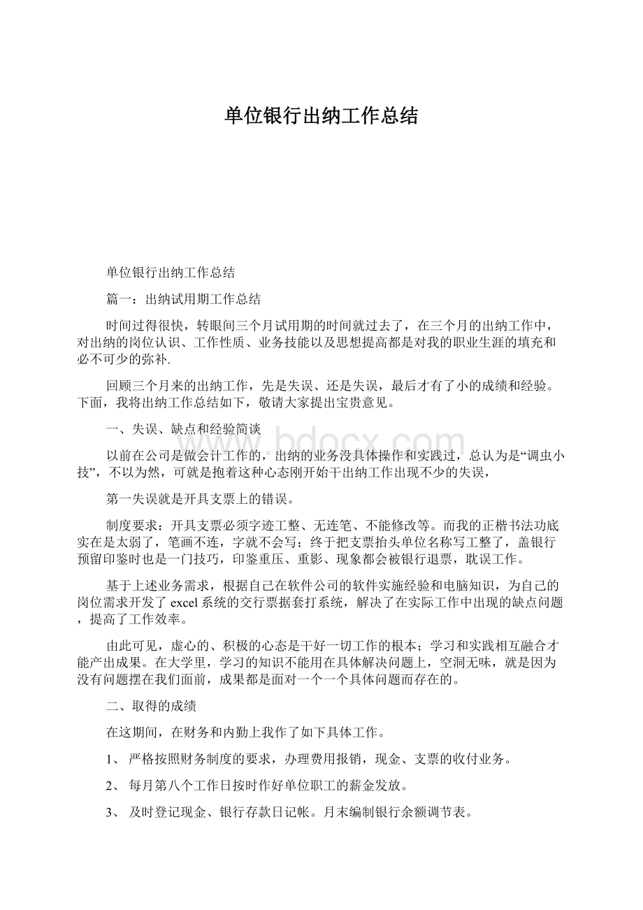 单位银行出纳工作总结.docx_第1页