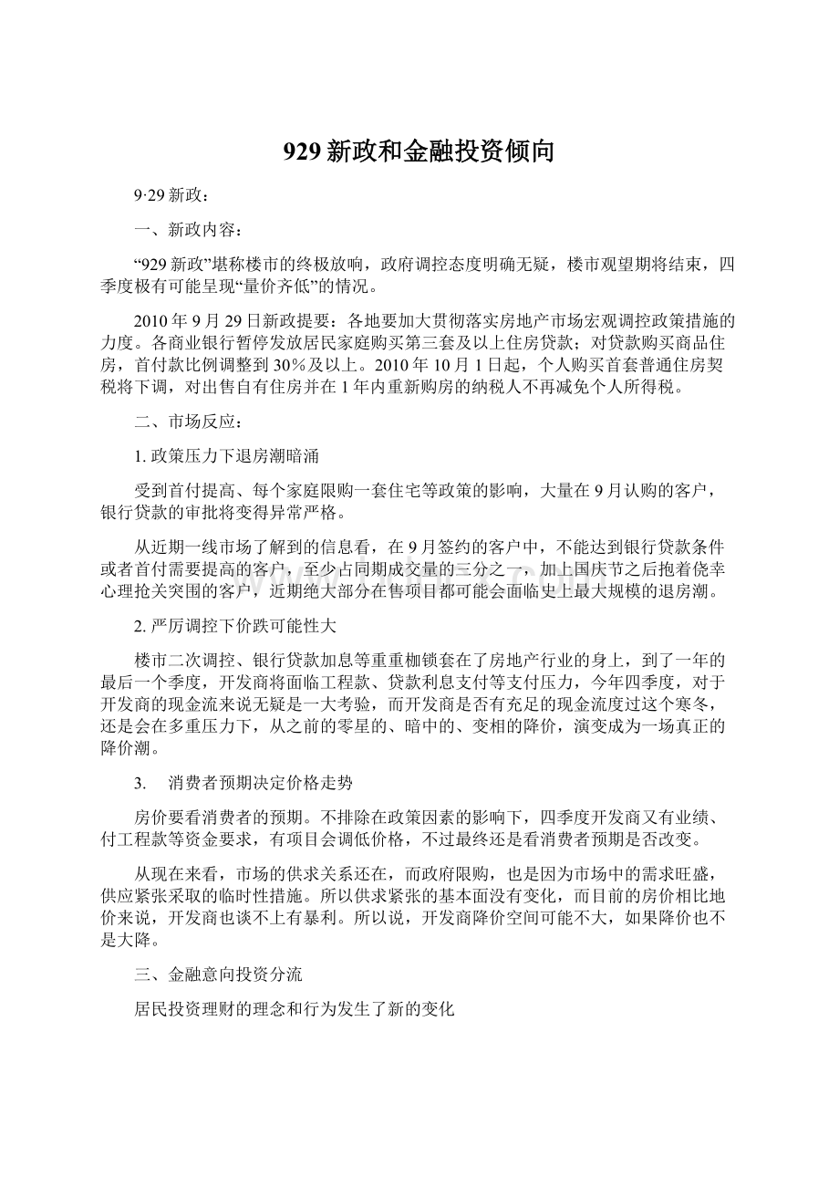 929新政和金融投资倾向.docx