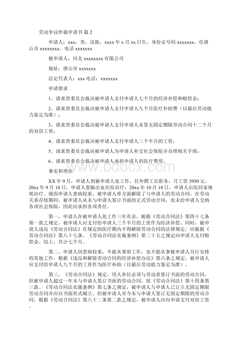 劳动争议仲裁申请书模板汇编8篇Word格式文档下载.docx_第2页