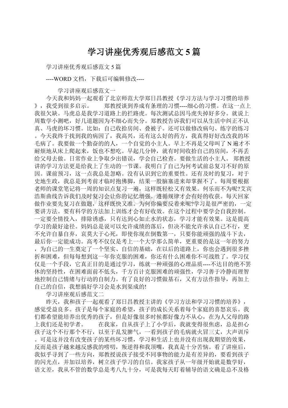 学习讲座优秀观后感范文5篇Word文档格式.docx