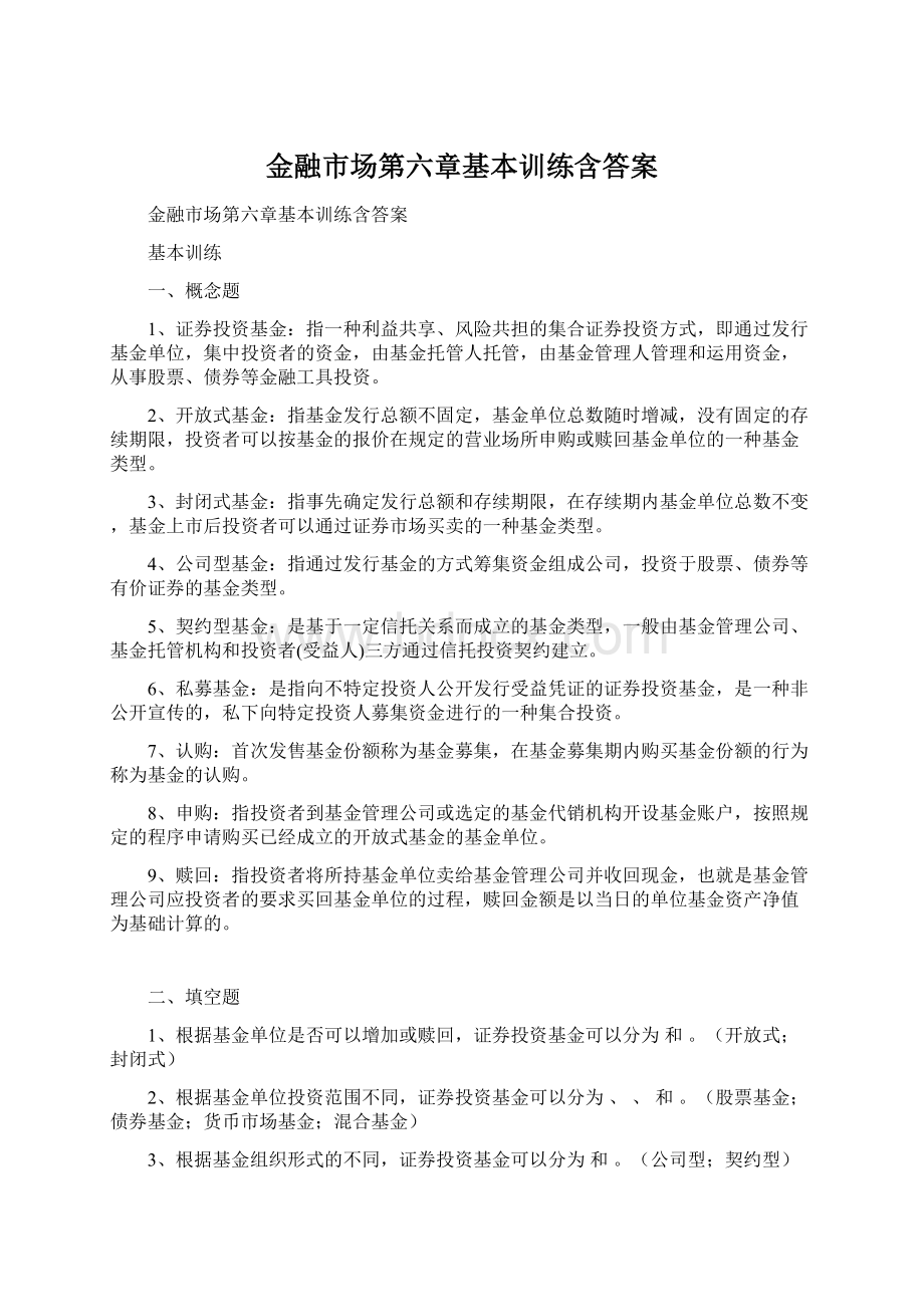 金融市场第六章基本训练含答案Word格式文档下载.docx