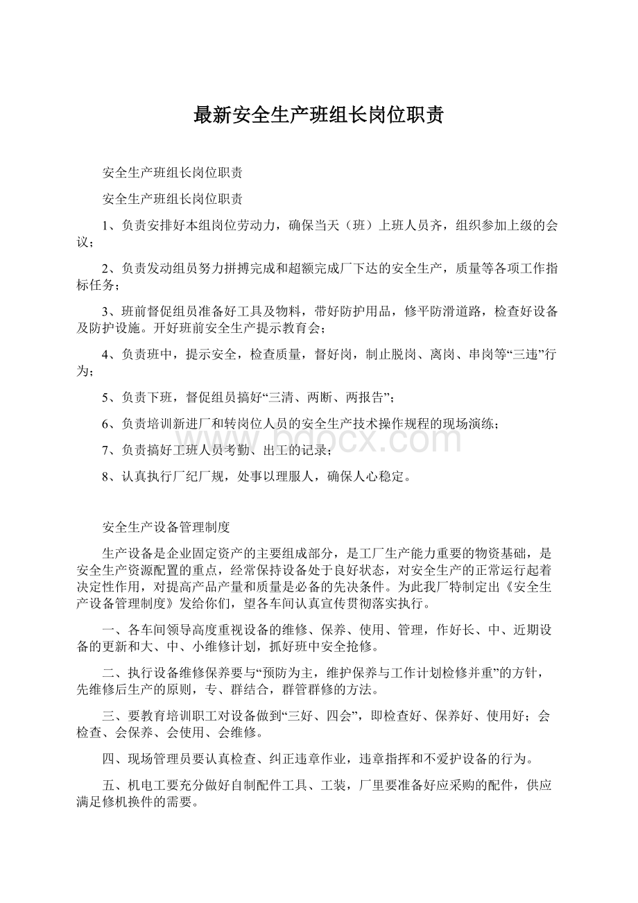 最新安全生产班组长岗位职责Word文档下载推荐.docx_第1页