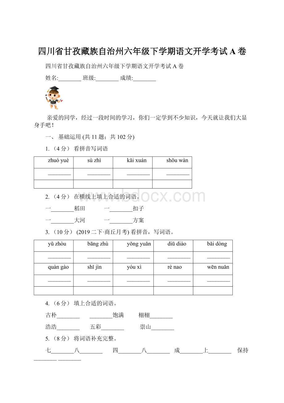 四川省甘孜藏族自治州六年级下学期语文开学考试A卷.docx_第1页