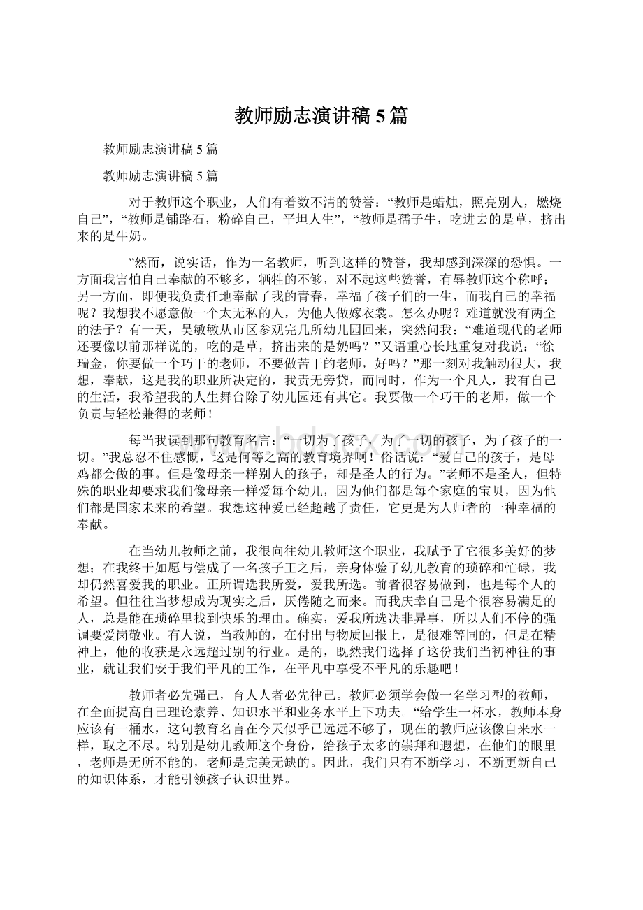 教师励志演讲稿5篇.docx_第1页