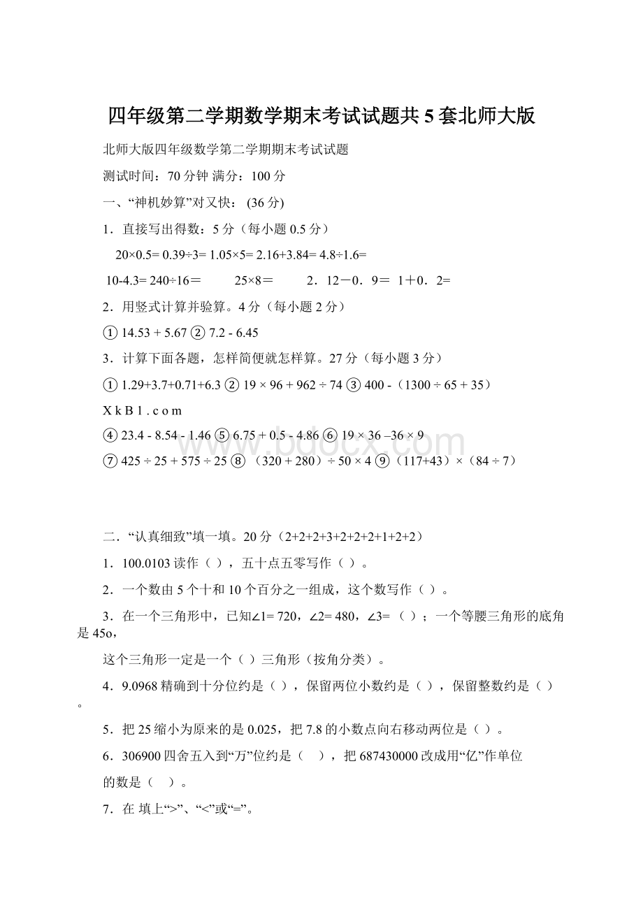 四年级第二学期数学期末考试试题共5套北师大版.docx_第1页