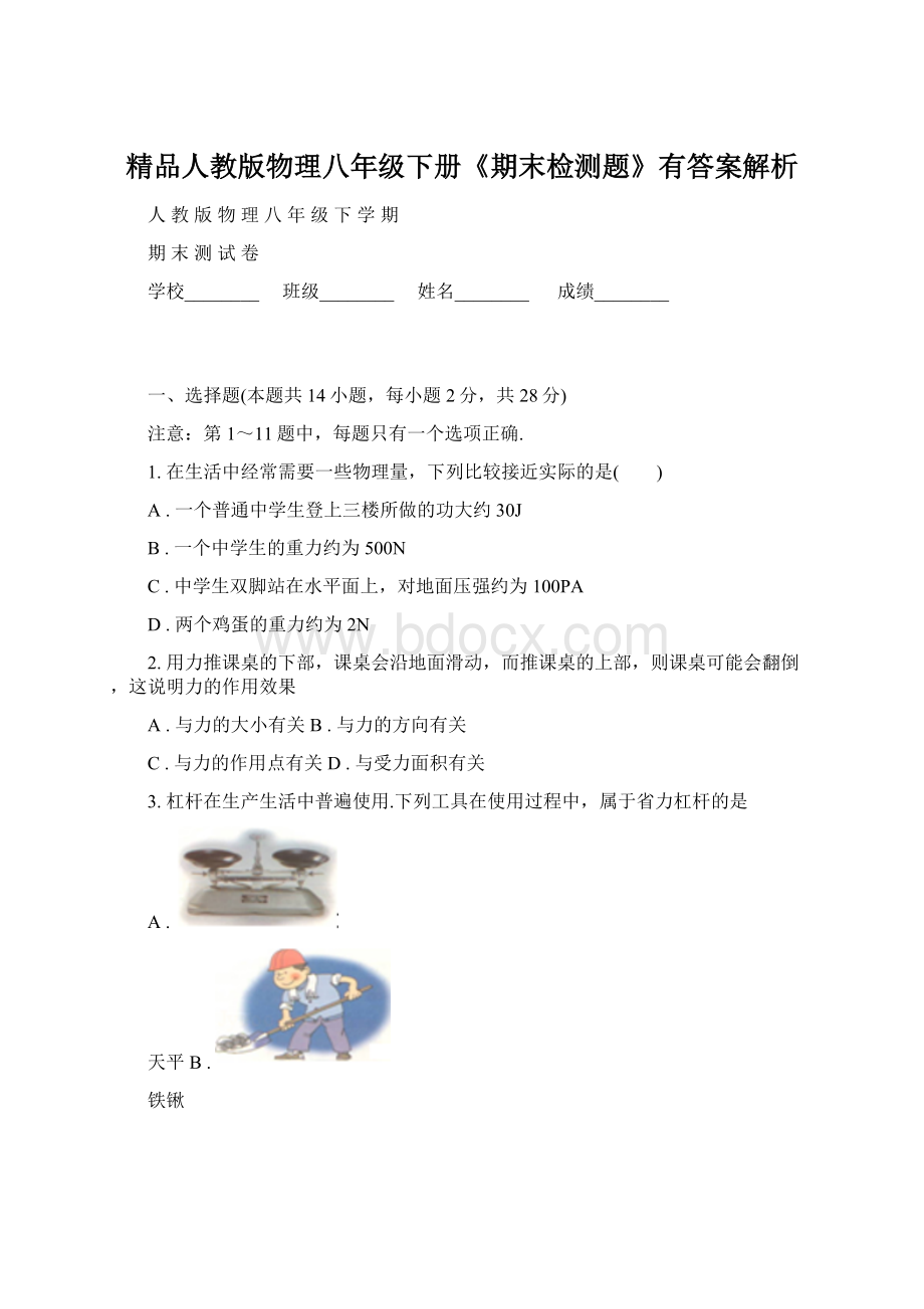 精品人教版物理八年级下册《期末检测题》有答案解析.docx_第1页