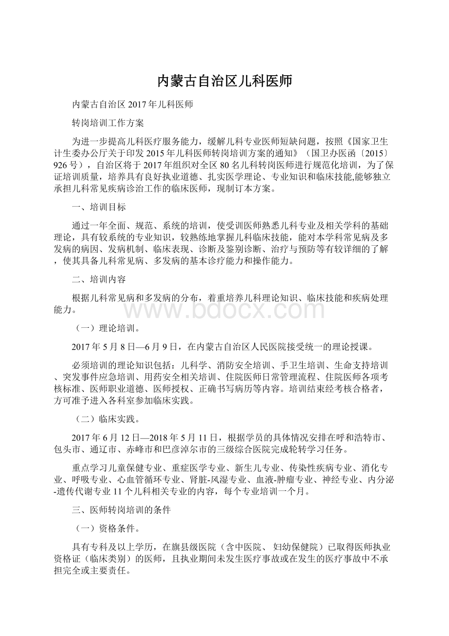 内蒙古自治区儿科医师.docx_第1页