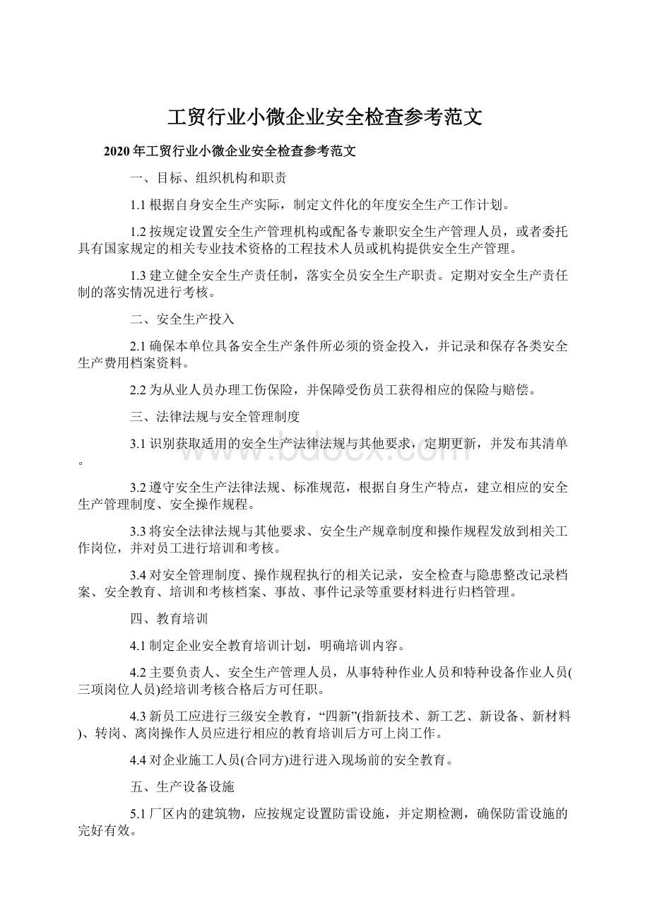 工贸行业小微企业安全检查参考范文.docx_第1页