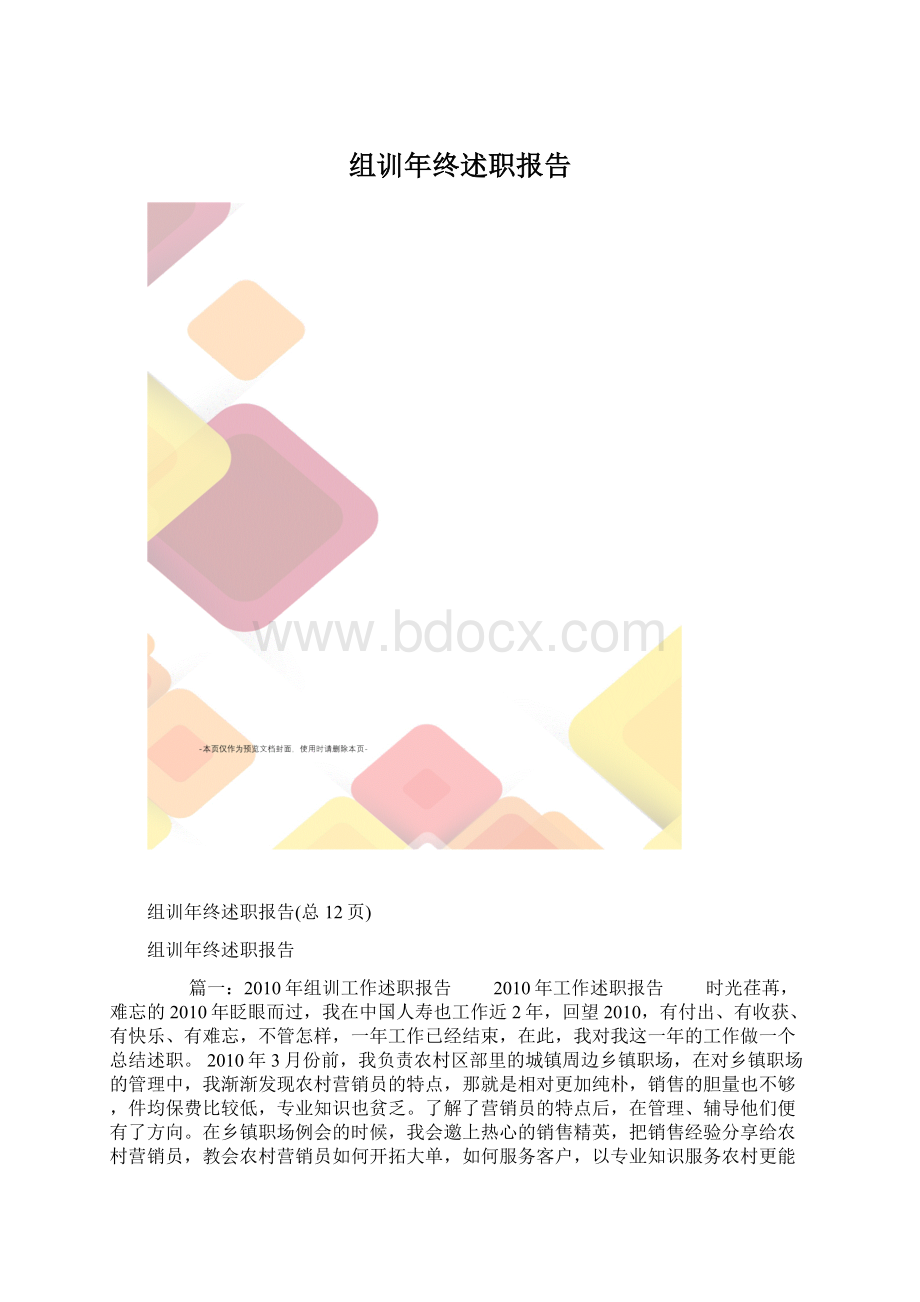 组训年终述职报告.docx_第1页