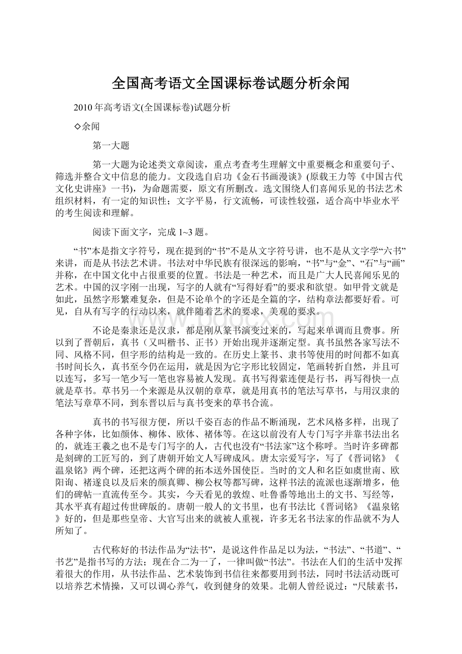 全国高考语文全国课标卷试题分析余闻.docx