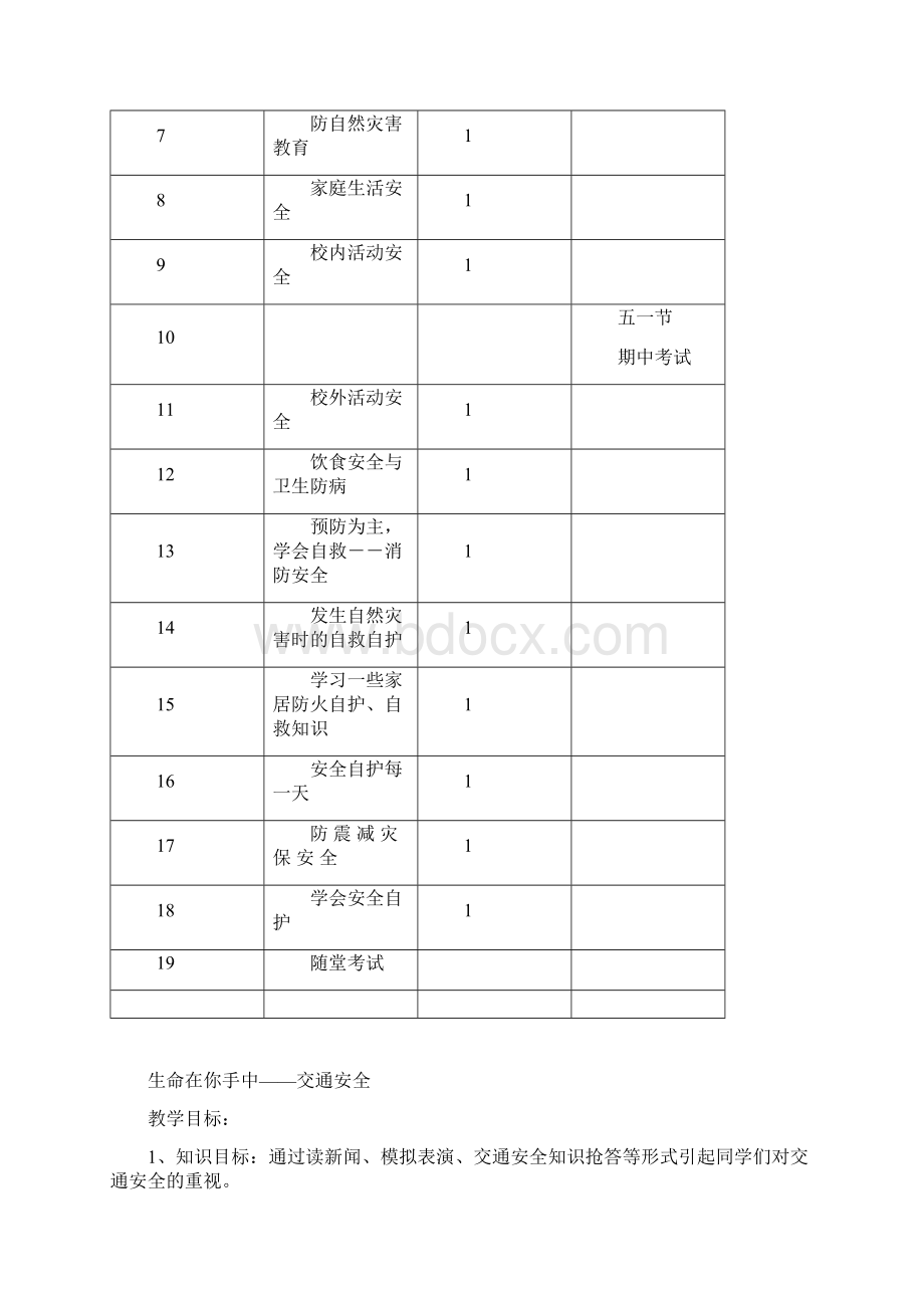 最新小学二年级下册安全教育计划及教案精编版.docx_第3页