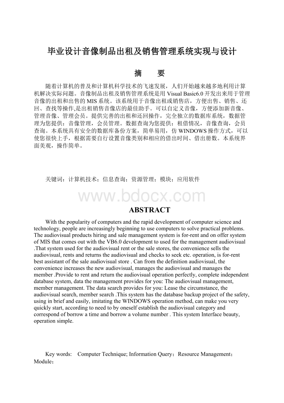 毕业设计音像制品出租及销售管理系统实现与设计.docx_第1页