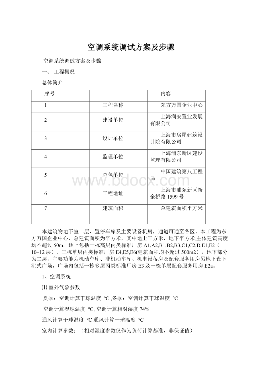 空调系统调试方案及步骤Word下载.docx