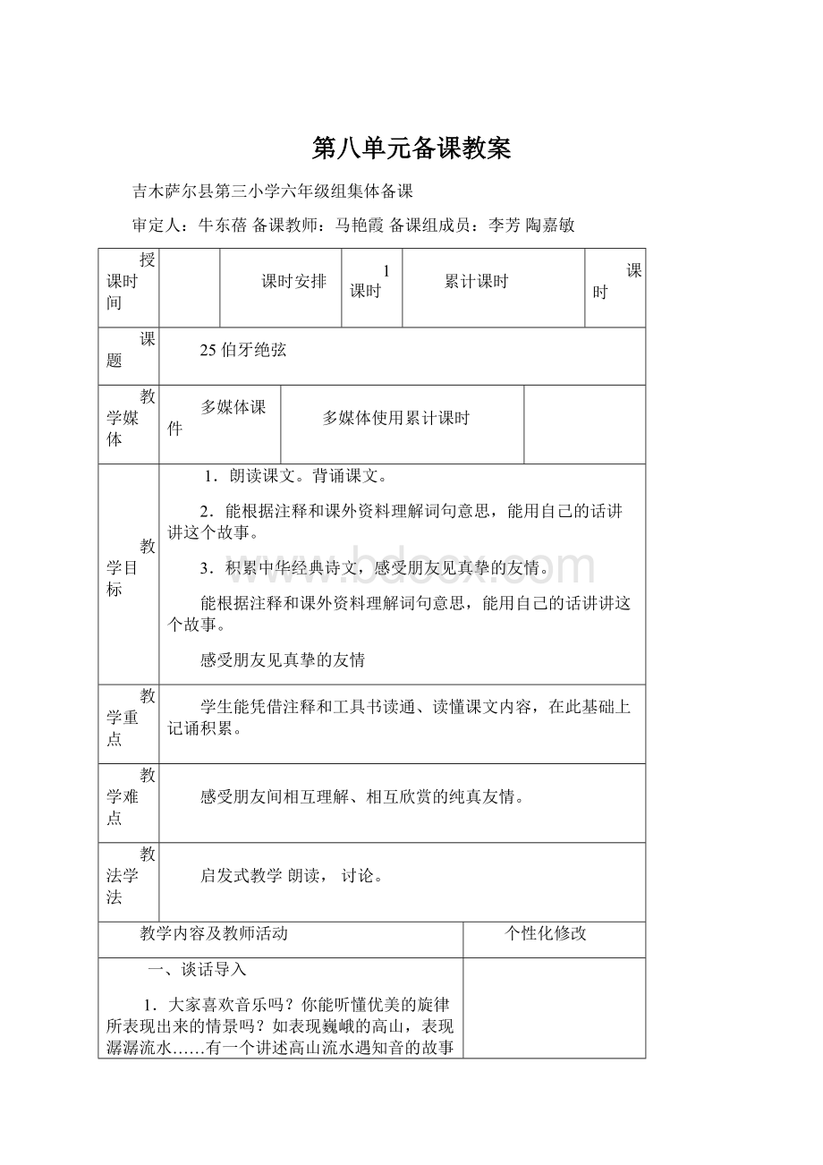 第八单元备课教案Word下载.docx_第1页