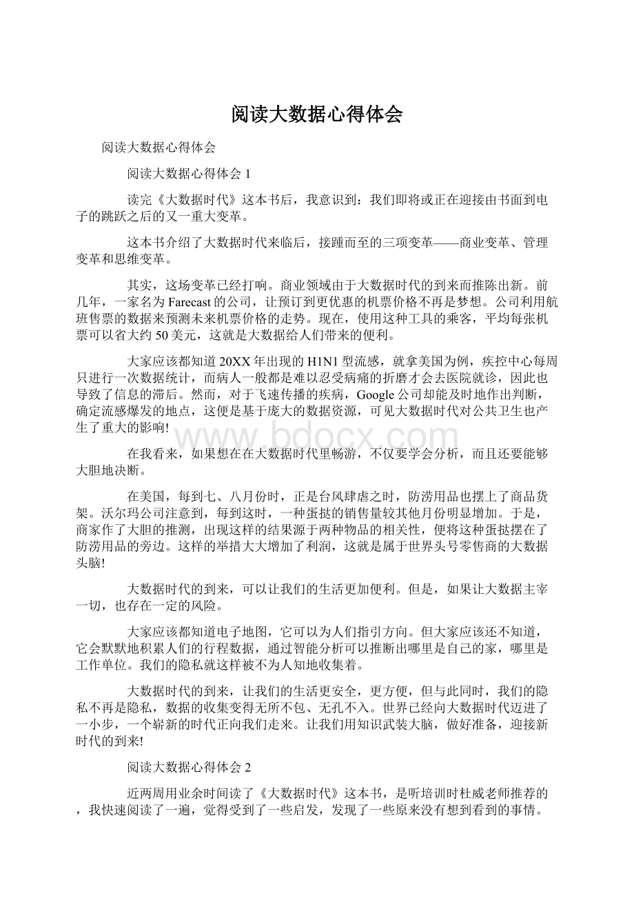 阅读大数据心得体会.docx